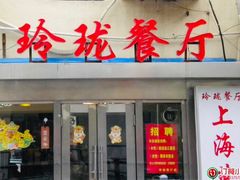 门面-玲珑餐厅(陕西南路店)