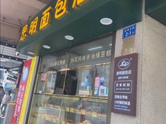 -思明面包店