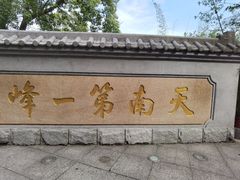 -广州市白云山风景名胜区