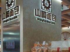 -山崎面包(静安久光店)