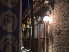-烧肉馆(古北水镇景区店)