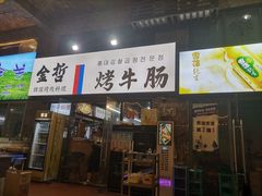-金哲烤牛肠(海甸岛总店)