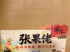 -张果佬年糕卷(科巷店)