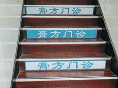 -上海市中医医院(石门路院区)