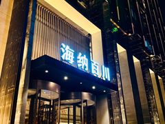 -海纳百川·都市温泉·足道·SPA(学院路店)