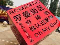 -世园罗曼小镇