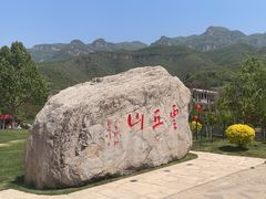 -云丘山景区