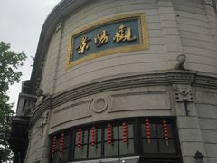 -景阳观(河坊街店)