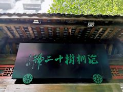 门面-泡桐树孙二娘私房菜