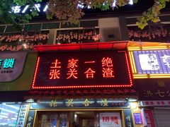门面-张关合渣(航空大道店)