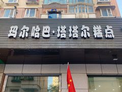 门面-玛尔哈巴·塔塔尔糕点(华侨小区店)