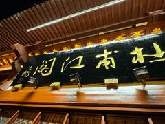 -杜甫江阁