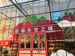 -建德果蔬乐园绪塘草莓基地