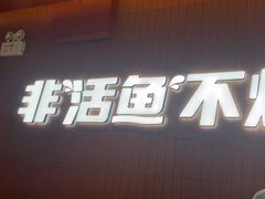-鱼酷活鱼烤鱼(沈阳大悦城店)