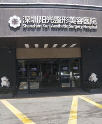 -深圳阳光医疗美容医院·旗舰店