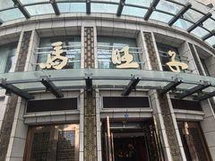 -马旺子酒楼