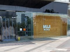 -MUJI无印良品(万达天鹅湖店)