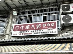 -牛华八婆麻辣烫(起源店)
