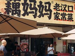 -藕妈妈老汉口家常菜(武汉天地店)