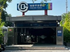 -平安里(地铁站)