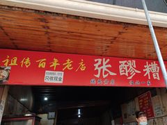 -张醪糟