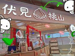 门面-伏小桃(雁塔MOMOPARK店)