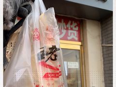 -王老头炒货(玉蜓桥店)