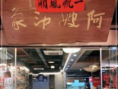 -阿嫂印象·民间江湖菜(大学城店)