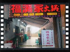 -福满家火锅26年江景(十八梯店)