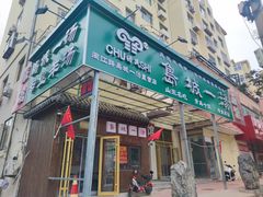 -褚氏岛城一汤(闽江路店)