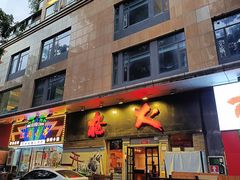 -枪火串烧·东北特色烧烤(罗湖总店)