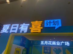 -五月花商业广场(中山五路店)