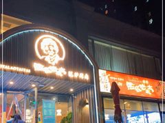 门面-西塔老太太泥炉烤肉(北京望京店)