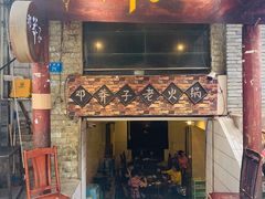 门面-邓莽子老火锅(鲁祖庙店)