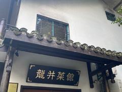 门面-龙井壹号·茶缘山景宴(龙井村店)