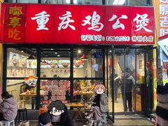 -重庆鸡公煲·嘟享吃(林科大店)