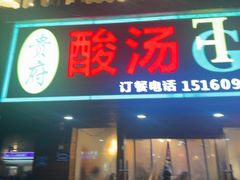 -贵府酸汤牛肉火锅·贵州老字号(飞山街店)
