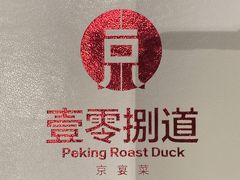 -壹零捌道·北京烤鸭(车公庄店)