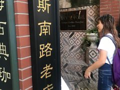 -古董花园(思南路42弄小区店)