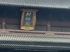 -上海财神庙
