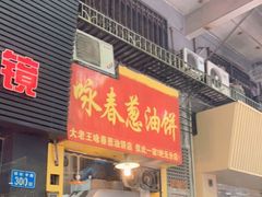 门面-咏春葱油饼(德政中路店)