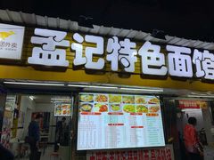 门面-孟记大碗面•家常菜(鼓楼和会街店)