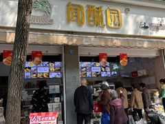 -闻酥园(大慈寺店)