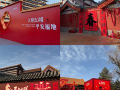 -大明幻境第一城