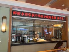 -东方饺子王(新阳路店)