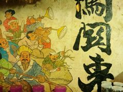 -闯关东东北农家菜(崂山石老人店)