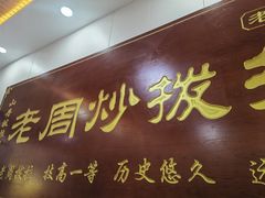 -老周炒拨拉(甘州总店)