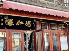 门面-爆肚冯(廊房二条店)
