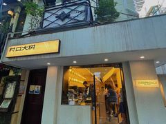 门面-村口大树(长乐路店)