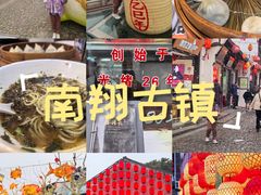 -南翔古镇